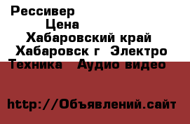 Рессивер Sony STR-DA5600ES › Цена ­ 100 000 - Хабаровский край, Хабаровск г. Электро-Техника » Аудио-видео   